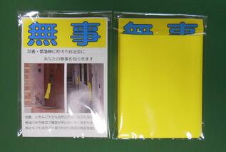 安否確認旗セット（たすき）黄色 蛍光黄色　きみどり色