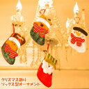 クリスマス 飾り オーナメント クリスマス雑貨 装飾 ソックス 靴下 雪だるま サンダー クマ プレゼント