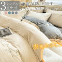 【シングル】布団カバーセット 3点セット 冬 あったか ふわふわ もこもこ 静電気防止加工 布団カバー 掛け布団カバー 敷布団カバー 枕カバー シーツ 洗える 清潔 寝具カバー セット 肌に優しい 保温 防寒 シンプル 寝具カバー マットレスカバー(3)