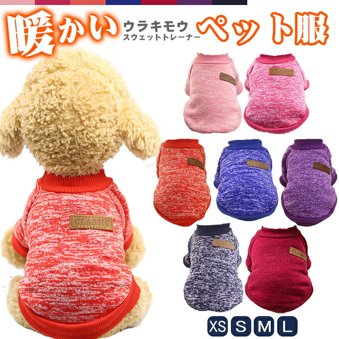 ペット服 ウラキモウ スウェット トレーナーペットグッズ 犬用品