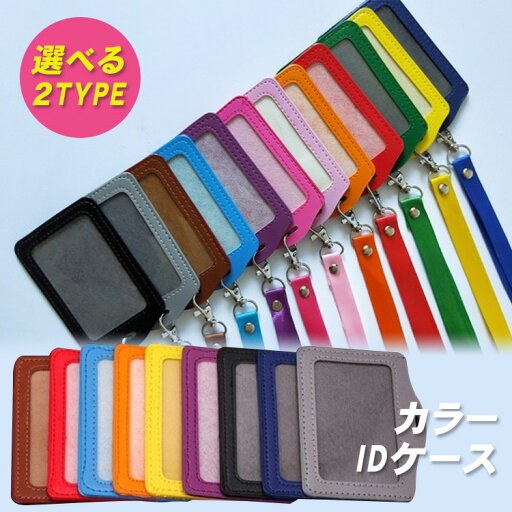 2TYPE IDカード IDケース スマートフォン 首かけタイプ 用縦型 ステッチ ワントーン ストラップ 免許証 通行書 収納 アクセサリー 2TYPE IDカード IDケース スマートフォン 首かけタイプ 用縦型 ステッチ ワントーン ストラップ 免許証 通行書 収納 アクセサリー