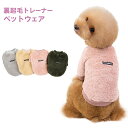 裏起毛トレーナー ペットウェア ペット服 トレーナー ボア素材 保温性 ロゴプリント 保温性 抜け毛対策 寒さ対策