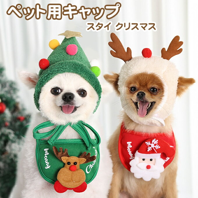 ペット服 クリスマスコスチューム 帽子 キャップ スタイ クリスマスウェア ツリー トナカイ サンタ 犬 猫 クリスマスギフト イベント