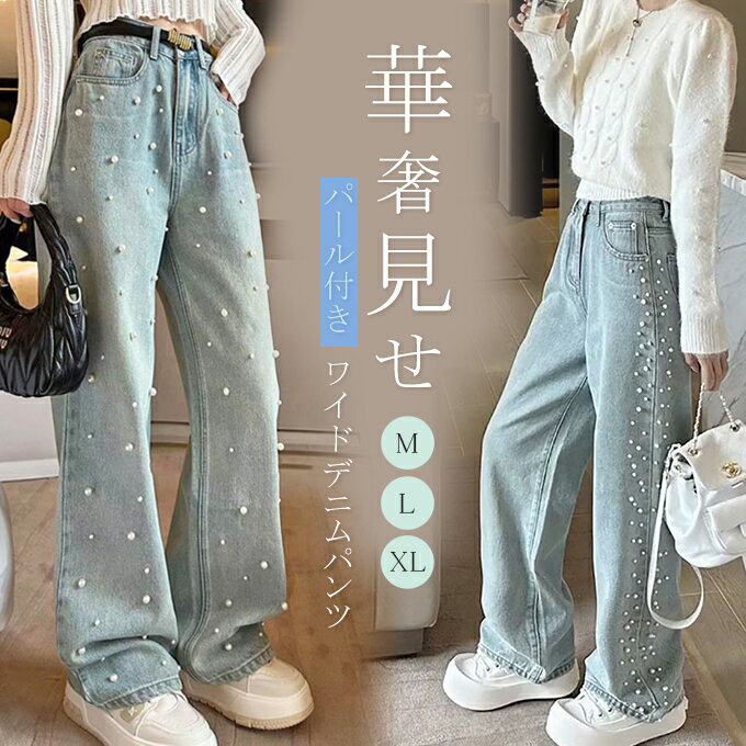 【クーポンで半額★2,995円送料無料】ワイドパンツ デニム レディース 春 秋 パール付き ガウチョパンツ ワイドデニム デニムパンツ 体型カバー ジーンズ ハイウェスト デニム 華奢見え おしゃれ ゆったり カジュアル ナチュラル 着痩せ ゆる 着回し 2025春のサムネイル