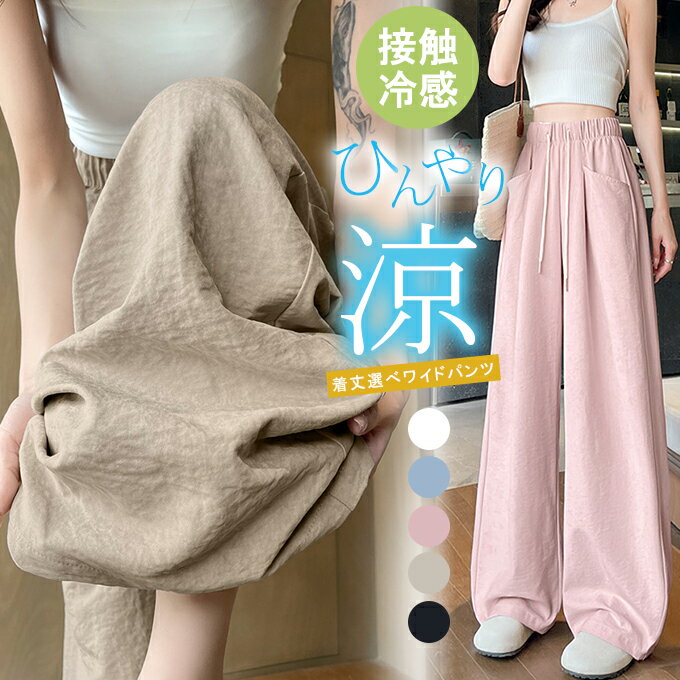 【15％OFFクーポンで1,683円送料無料】丈感選べる ひんやり 接触冷感 ワイドパンツ UVカット 涼感ワイドパンツ ウエストゴム レディース ハイウエスト きれいめ 大きいサイズ ゆったり ストレート ボトムス シンプル 大人 おしゃれ 体型カバー 着回し 夏 薄手 美脚効果のサムネイル