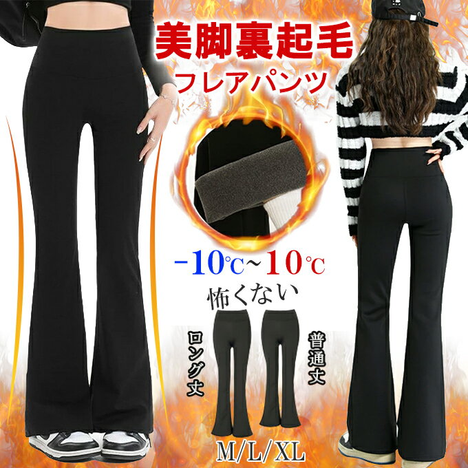 【クーポンで半額★1,990円送料無料】選べる着丈 裏起毛 裏微起毛 パンツ レギンス レギパン 美脚 防寒 脚長効果 フレア フレアパンツ レギンスパンツ スタイルアップ あたたかい 高身長 低身長 あったか レディースのサムネイル