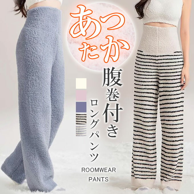 ルームウェア パンツ 腹巻付き ロングパンツ 秋冬 レディース パジャマ もこもこ 腹巻き ルームパンツ 厚手 あったか ふわふわ 暖か はらまき ボーダー柄 ふわふわ リラックスウェア 寝間着 暖かい あったか ロングパンツ 部屋着 女性 お洒落