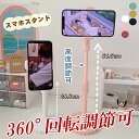 ■4/24 20:00-4/27 09:59 全品ポイント10倍■360度回転 スマホスタンド iPhoneスタンド スマホホルダー 角度調整可能 在宅 自撮り 動画撮影 オンラインレッスン アーム 黒 白 ピンク パプール オレンジ グリーン