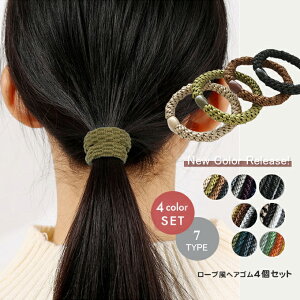 ■8/24(木)20時から全品ポイント10倍！■ロープ編み風ヘアゴム レディース ヘアアクセサリー ヘアアクセ プレゼント 丈夫 絡みにくい ヘアゴム ポニーテール4個セット