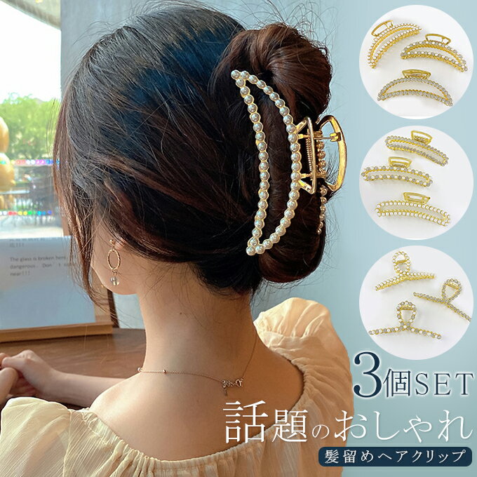 【3個セット】ヘアクリップ パール バンスクリップ 髪留め 大きめ ロングヘア 韓国 バレッタ ヘアアクセサリー 大人 シンプル 大きい ミニ おしゃれ かわいい 毛量 多い 髪 長い髪 しっかり留まる トレンド プレゼント ホワイトデー 母の日