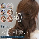 【6個セット】超軽量 ヘアクリップ バンスクリップ ヘアアクセ レディース まとめ髪 ヘアアレンジ デイリー カジュアル シンプル トレンド 30代 40代 50代 女性 プレゼント ホワイトデー 母の日