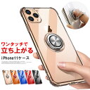 iPhone11 ケース 【ワンタッチで立ち上がるリング】iphone 11 カバー iPhone11 Pro iPhone11 Pro Max リング付 耐衝撃