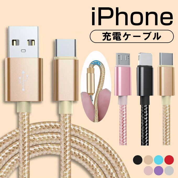 ■全品ポイント10倍！5/9 20:00-5/16 01:59■iPhone 充電ケーブル Android 充電 ケーブル アンドロイド充電ケーブル TypeC充電ケーブル ..