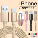 iPhone 充電ケーブル Android 充電 ケーブル アンドロイド充電ケーブル TypeC充電ケーブル 急速充電 断線防止 強化素材 iPhone13 12 11 se2 iPhone各種 モバイルバッテリー マイクロusb microusb タイプC アンドロイド 1M