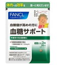 ■全品ポイント10倍！マラソン限定■FANCL ファンケル 血糖サポート 30日分 (90粒) サプリメント FANCL