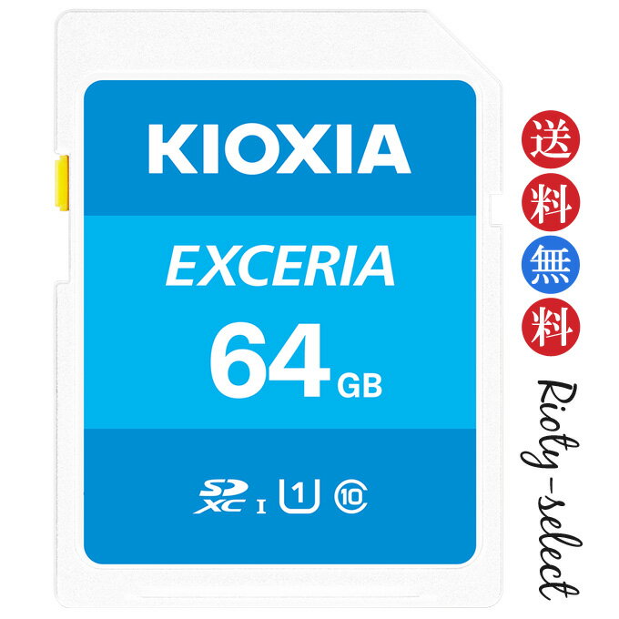 [64GB /Class10] KIOXIA (旧東芝toshibaメモリー) キオクシア SDXCカード U1 UHS-I EXCERIA 海外パケージ(2)