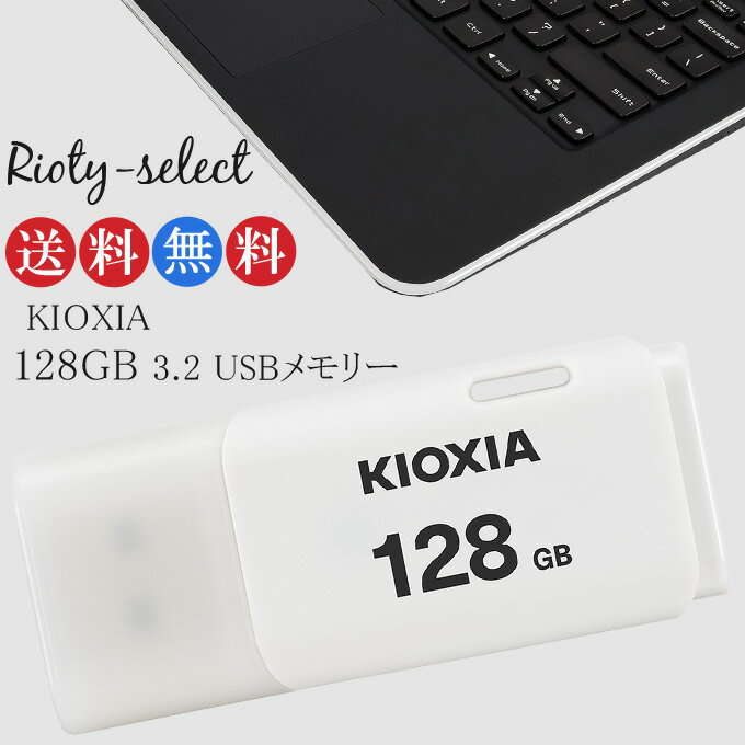 [128GB  USB2.0  USB TypeA  Lbv] KIOXIA (toshiba[) LINVA USB TransMemory U202 zCg COpP[W