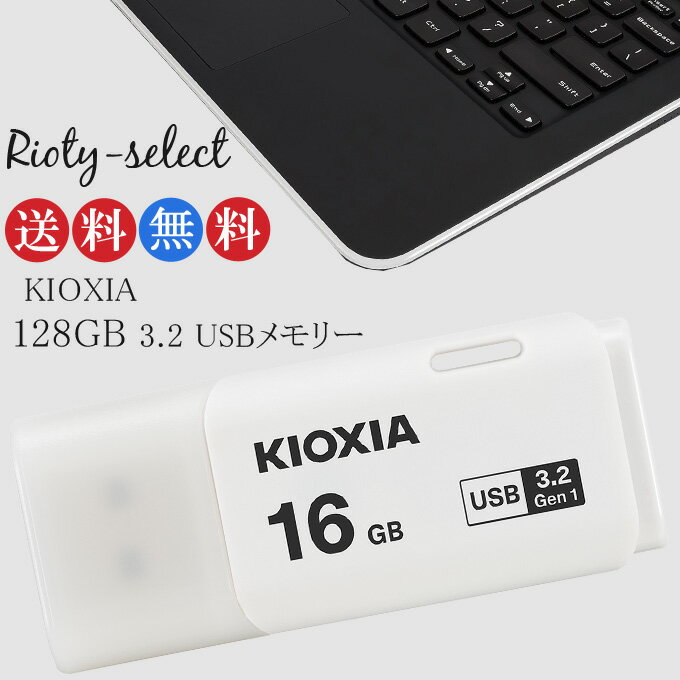 [16GB /USB3.2 /USB TypeA /キャップ式] KIOXIA 旧東芝toshibaメモリー キオクシア USBメモリ U301 海外パケージ