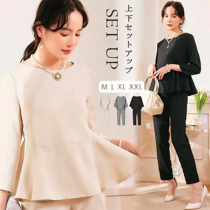 ◆Super Sale限定！3,276円送料無料！返品不可◆セットアップ 入学式 入園式 ママ 七五三 お宮参り 服装 母親 ぺプラム レディース トップス ボトムス 30代 40代 50代 結婚式