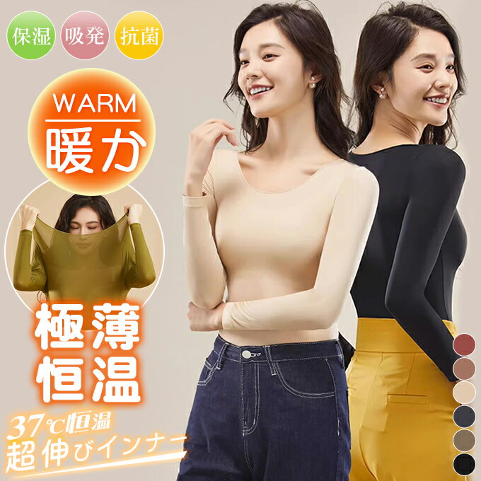 ●マラソン限定！全品ポイント10倍●Karei 吸湿発熱・抗菌防臭・静電気防止・保湿 極薄 超伸びるインナー 素肌感覚 37℃恒温 あったか 発熱 長袖 ヒアルロン酸配合 Uネック 無地 防寒 肌着 洗濯機洗い ヒートテックインナー トップス＆パンツ選べるのサムネイル