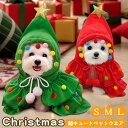 犬服 マント 可愛い ケープ ペット服 クリスマス 猫服 犬の服 ペットウエア サンタさん コスチューム クリスマスツリーフード 仮装 ドッグウェア 変身服 着ぐるみ ペット 着脱簡単 キャットウェア 赤 緑 S M L
