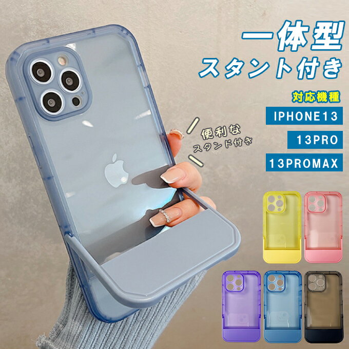 一体型スタント付きスマホケース iPhone13/iPhone13pro/iPhone13promax ソフトケース プラスチックケース 背面ケース 耐衝撃 オシャレ