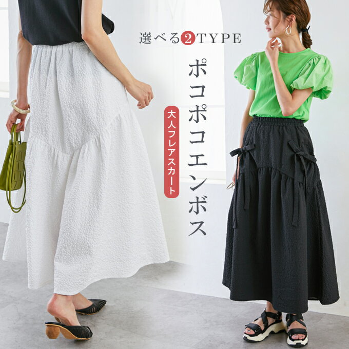 ＼80％OFFクーポン！夏最終SALE・返品不可／ 春 夏 エンボス凹凸生地 ロングスカート ロング丈 ボリューム プルオーバー スカート フレアスカート カジュアル 大人可愛い かわいい おしゃれ 無地 シンプル ウエストゴム レディース 2025春のサムネイル