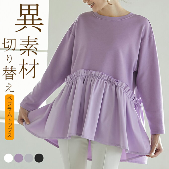 【クーポンで60％OFF★1,992円送料無料】トップス レディース ロンT スウェット ペプラム 異素材 切り替え 裾フレア ボンディング チュニック 体型カバー 大人可愛い きれいめ 大人カジュアル 春 秋 冬 2025春