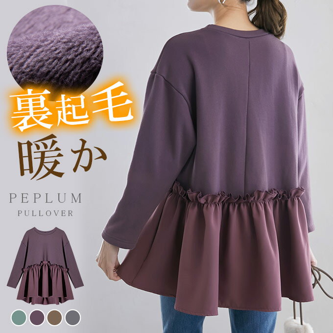 【60％OFF！1,992円送料無料】裏起毛 あったか プルオーバー トップス レディース ロンT スウェット ペプラム 異素材 切り替え 裾フレア チュニック 体型カバー 大人可愛い きれいめ 大人カジュアル 春 秋 冬のサムネイル