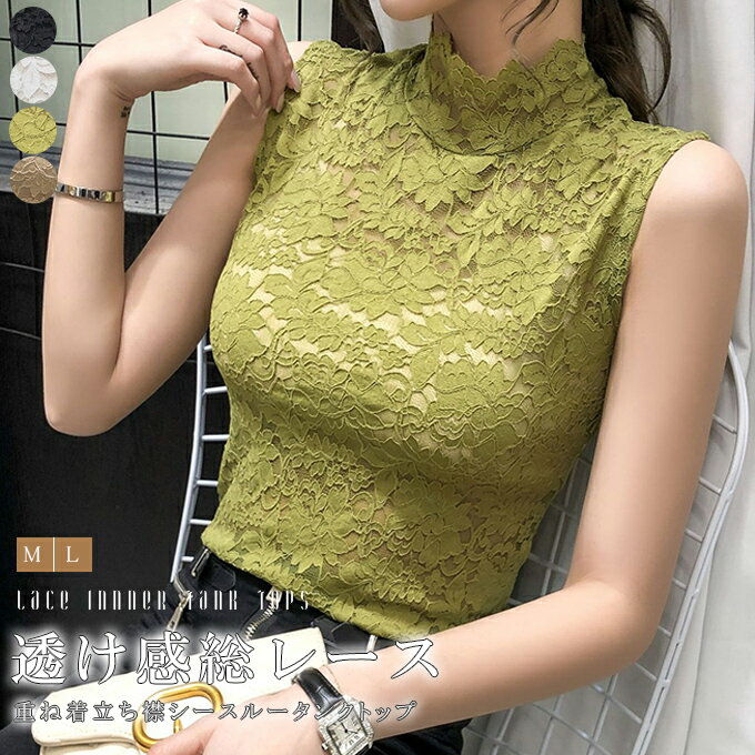 総レースタンクトップ ブラウス シャツ ハイネック シアートップス ノースリーブ 透け感 立ち襟 シース..