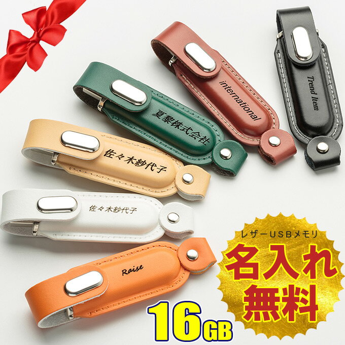 名入れ無料 16GB USBメモリ レザー 革製 名前入り ネーム入り 母の日 父の日 入学 卒業 就職 お礼 記念品 お祝い プレゼント 無料ラッピング素材付き