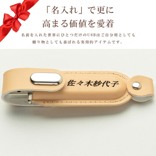 名入れ無料 16GB USBメモリ レザー 革製 名前入り ネーム入り 母の日 父の日 入学 卒業 就職 お礼 記念品 お祝い プレゼント 無料ラッピング素材付き