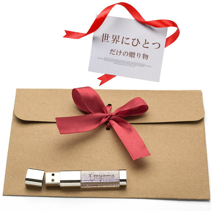 名入れ無料 32GB USBメモリ きらきらストーン ジュエリー 名前入り ネーム入り 母の日 父の日 入学 卒業 就職 お礼 記念品 お祝い プレゼント 無料ラッピング素材付き