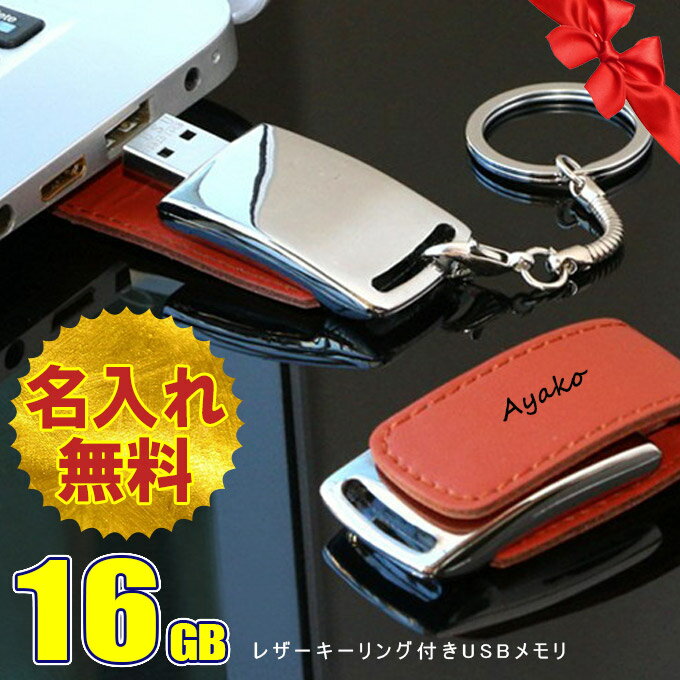 名入れ無料 16GB USBメモリ レザー 革製 名前入り ネーム入り 母の日 父の日 入学 卒業 就職 お礼 記念品 お祝い 退職 プレゼント 無料ラッピング素材付き