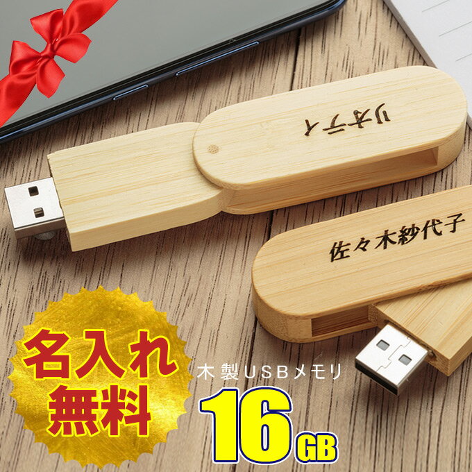 名入れ無料 16GB USBメモリ ウッド 木製 名前入り ネーム入り 母の日 父の日 入学 卒業 就職 お礼 記念品 お祝い プレゼント 無料ラッピング素材付き