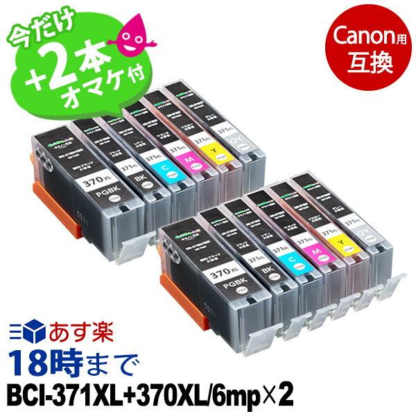 今だけお好きな2本プレゼント!! BCI-371XL+370XL/6MP ×2個パック キヤノン Canon 互換インク (プリンターインクカートリッジ) 6色セットマルチパック 大容量 送料無料【インク革命】