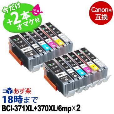 今だけお好きな2本プレゼント!! BCI-371XL+370XL/6MP ×2個パック キヤノン Canon 互換インク (プリンターインクカートリッジ) 6色セットマルチパック 大容量 送料無料【インク革命】