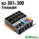キャノンインク BCI-301+300 自由に選べる 5本セット キャノン 互換インク bci-301+300/5mp bci-301 300 インクタンク T...