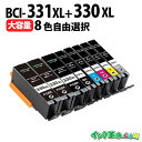 キャノン BCI-331xl+330xl 大容量 自由選択8本セット canon インク 331 互換インク BCI-331XL BCI-330XL TS853...