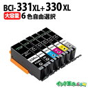 キャノン BCI-331xl+330xl 大容量 自由選択6本セット canon インク 331 互換インク BCI-331XL BCI-330XL TS853...