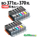 キャノン BCI-371XL+370XL/6MP ×2個パック キヤノン Canon 互換インク (プリンターインクカートリッジ) 6色セットマルチパック 大容...