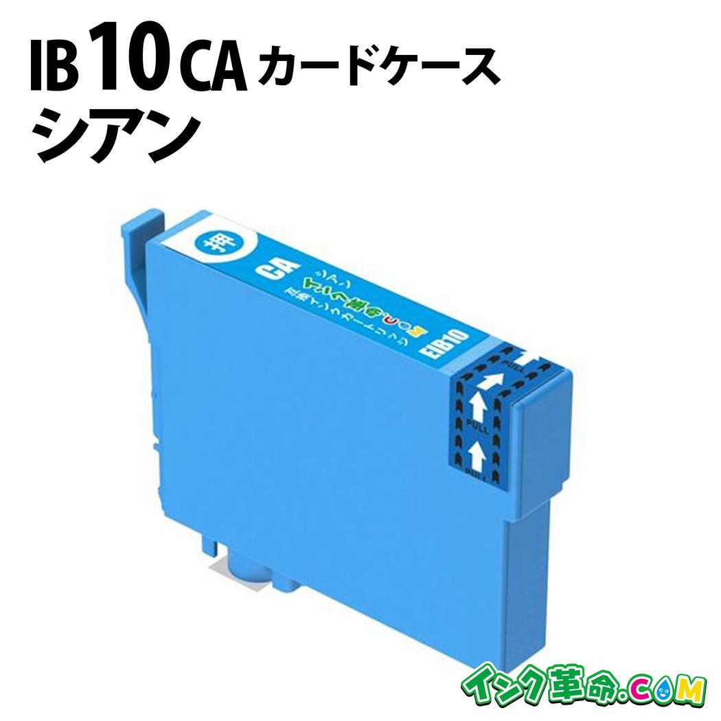 IB10CA シアン IB10 カードケース エプソン EPSON 互換 インクカートリッジ EW-M530F【インク革命】