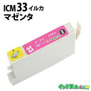 ICM33 (マゼンタ) IC33 エプソン EPSON用 互換 インクカートリッジPX-5500 PX-G5000 PX-G5100 PX-G900 PX-G...