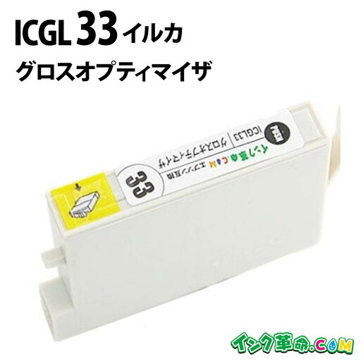 ICGL33 (グロスオプティマイザ) IC33 エプソン EPSON用 互換 インクカートリッジPX-5500 PX-G5000 PX-G5100 PX-G900 PX-G920 PX-G930用【インク革命】 ICGL33 (グロスオプティマイザ) IC33 エプソン EPSON用 互換 インクカートリッジPX-5500 PX-G5000 PX-G5100 PX-G900 PX-G920 PX-G930用【インク革命】