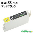 ICMB33 (マットブラック) IC33 エプソン EPSON用 互換 インクカートリッジPX-5500 PX-G5000 PX-G5100 PX-G900 ...