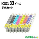 IC8CL33 8色セット IC33 エプソン EPSON用 互換 インクカートリッジPX-5500 PX-G5000 PX-G5100 PX-G900 PX-...
