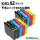 IC4CL62×2+ICBK62 (4色セット×2+ブラック1個) IC61 IC62 エプソン用(EPSON用) 互換インク 送料無料【インク革命】