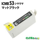 ICMB53 (マットブラック) IC53 エプソン EPSON用 互換 インクカートリッジPX-G5300用【インク革命】