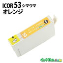 ICOR53 (オレンジ) IC53 エプソン EPSON用 互換 インクカートリッジPX-G5300用【インク革命】