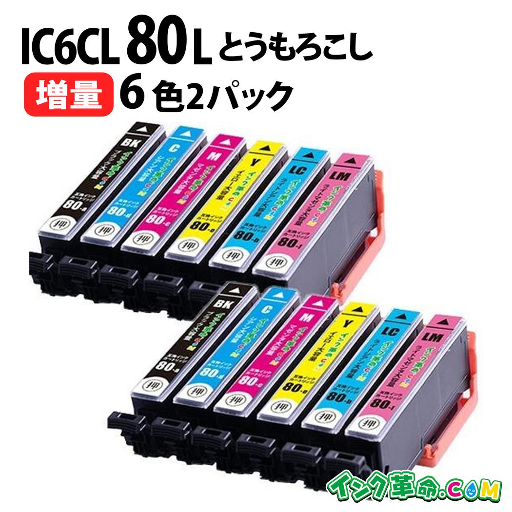 エプソン IC80 IC6CL80L とうもろこし 6色×2セット 互換インク ICBK80L ICC80L ICM80L ICY80L ICLC80L ICLM80L 機種：EP-707A EP-708A EP-777A EP-807AB EP-807AR EP-807AW EP-808AB EP-808AR EP-808AW EP-907F EP-977A3 EP-978A3 EP-979A3【インク革命】